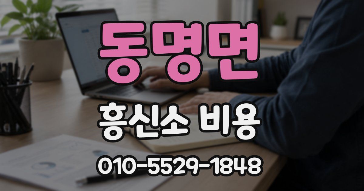 동명면 흥신소 비용