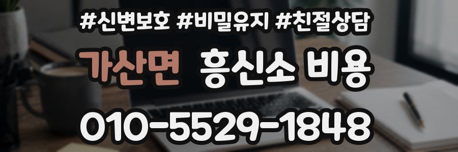 가산면 흥신소 비용