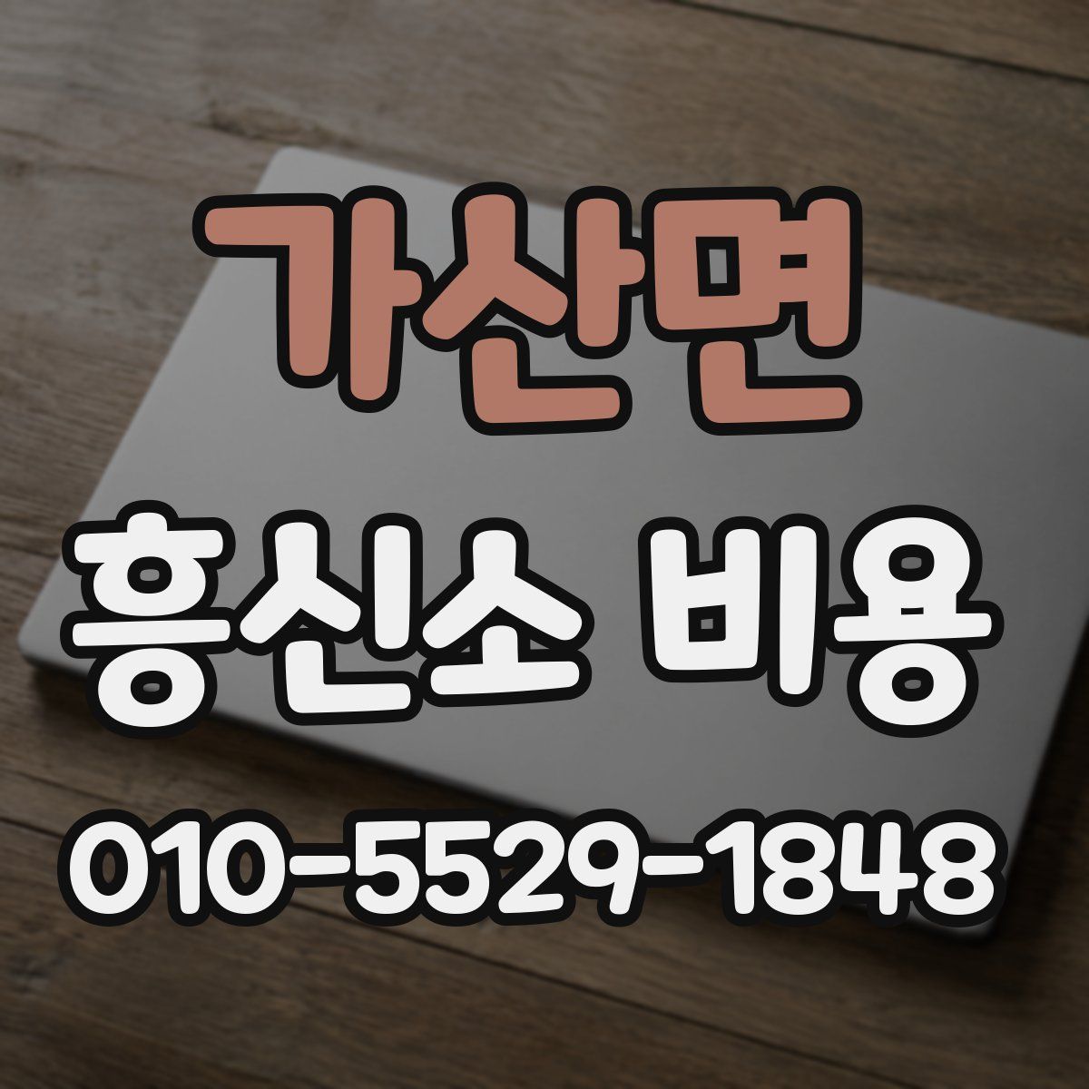 가산면 흥신소 비용