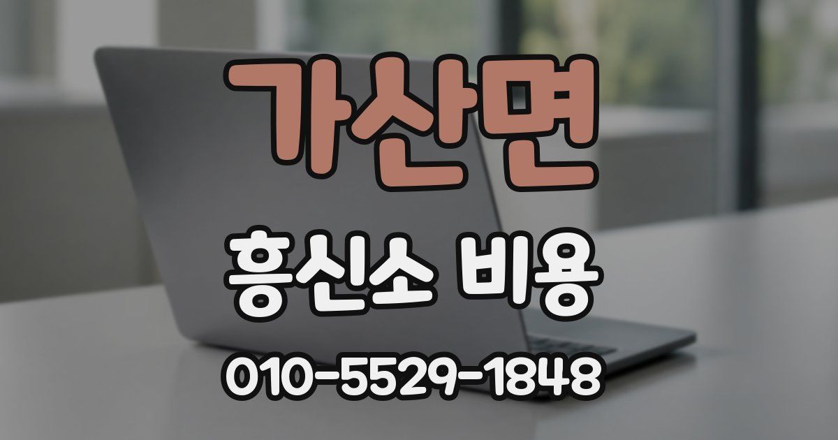 가산면 흥신소 비용