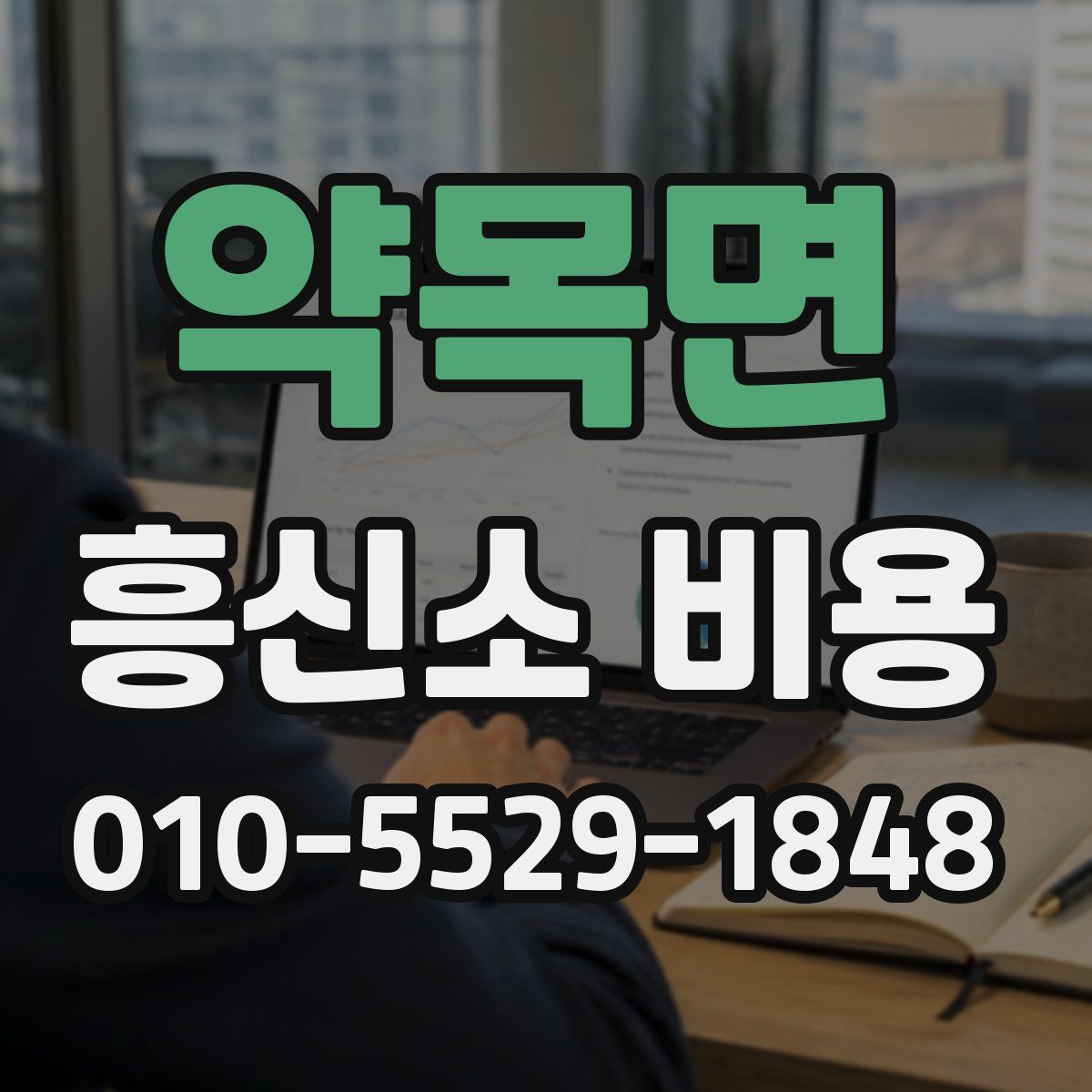 약목면 흥신소 비용