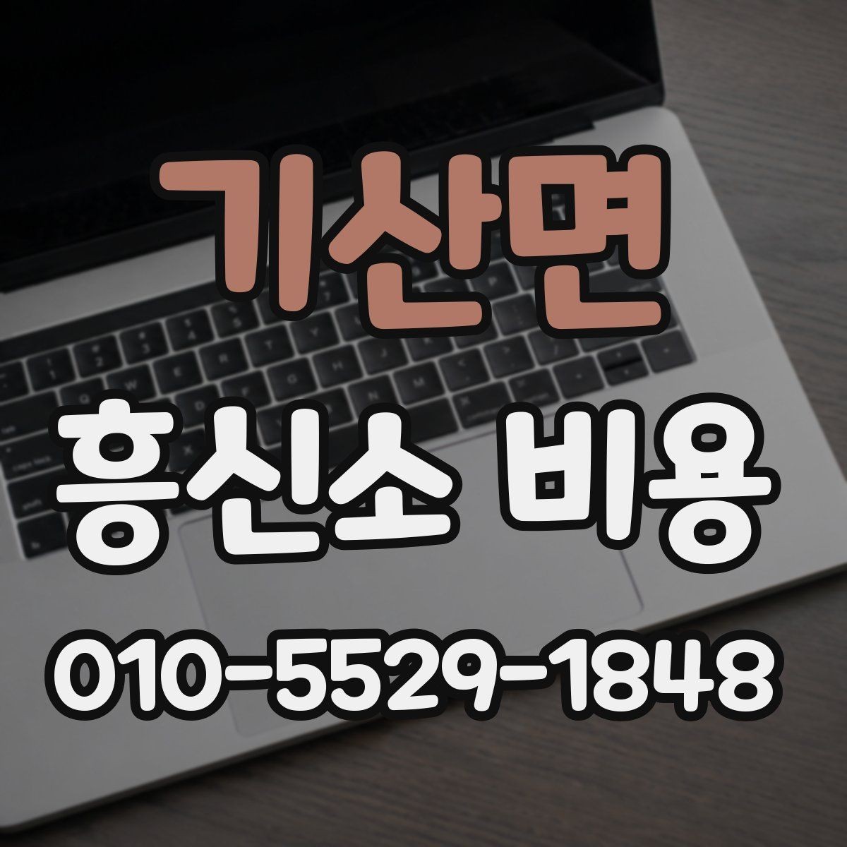 기산면 흥신소 비용 상담 전 꼭 생각할 부분