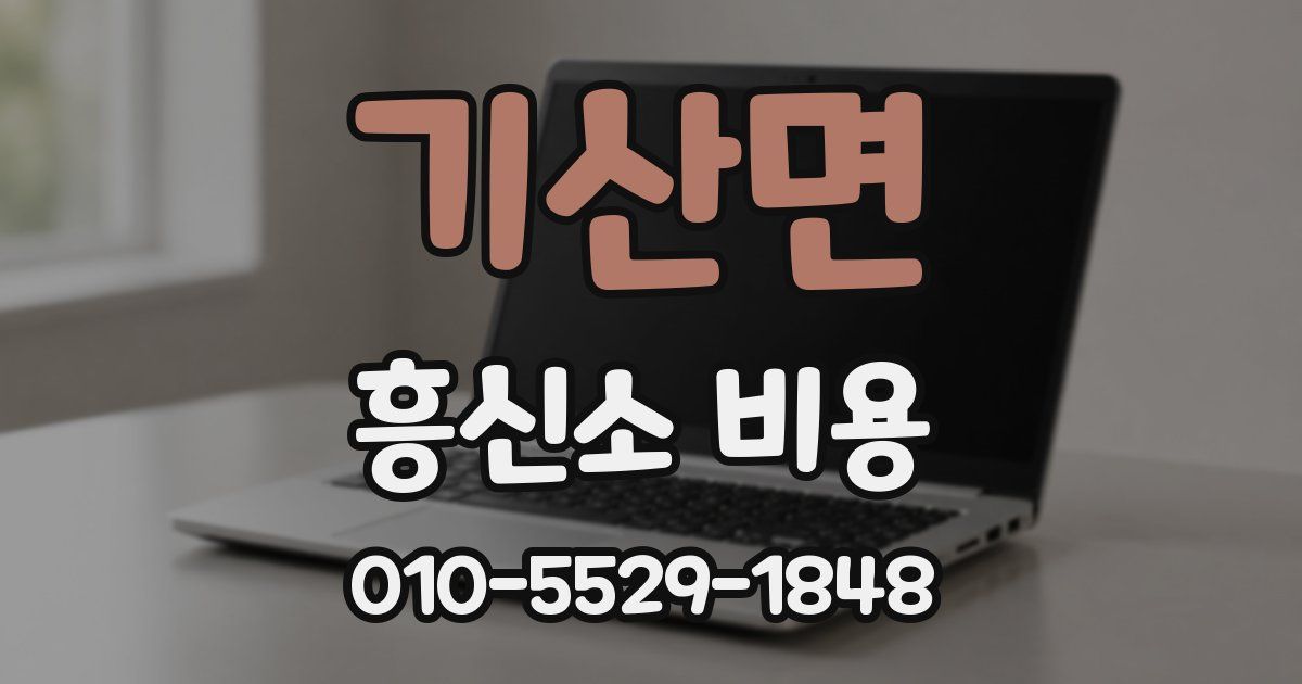 기산면 흥신소 비용