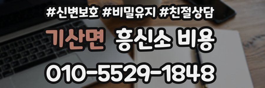 기산면 흥신소 비용