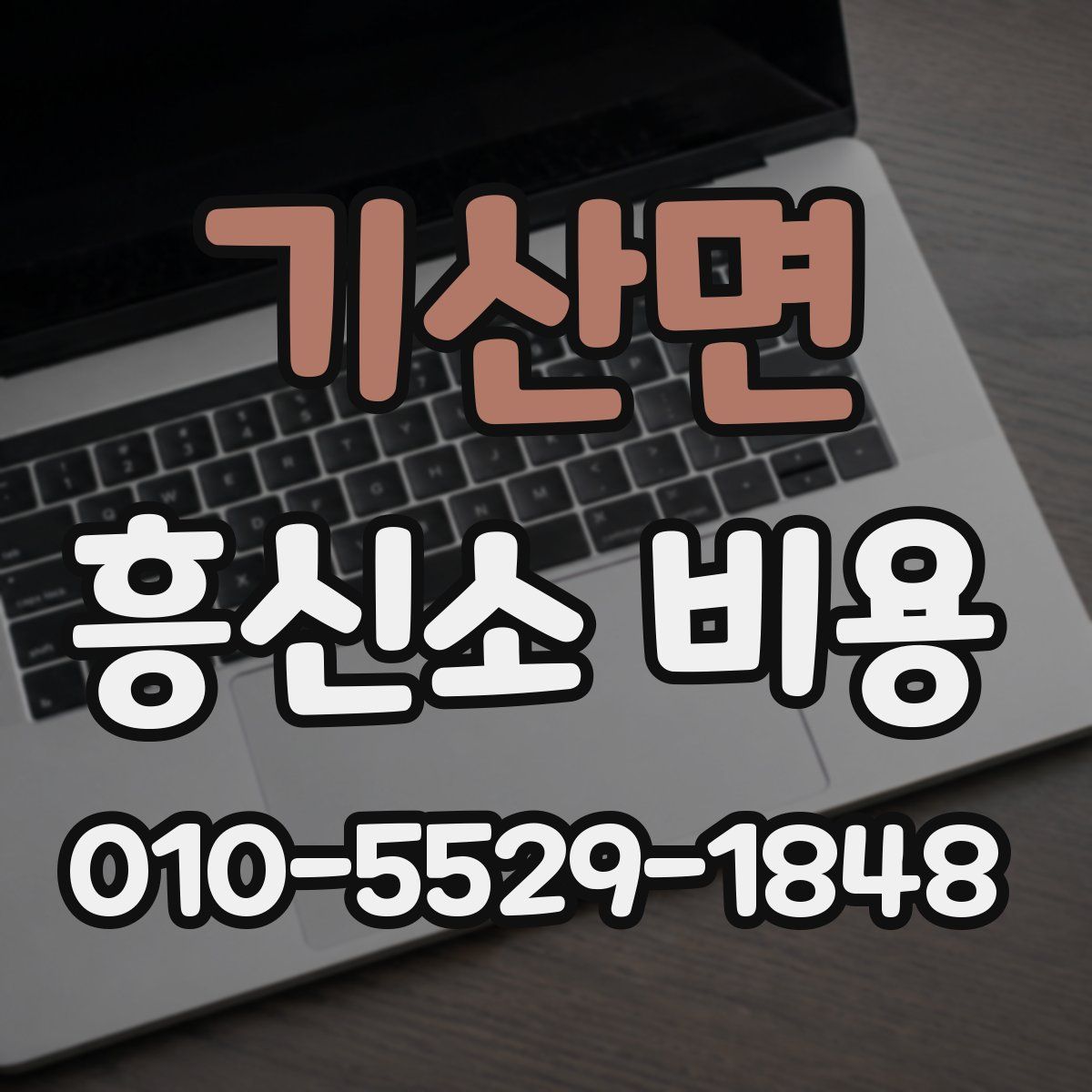 기산면 흥신소 비용