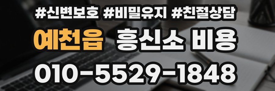 예천읍 흥신소 비용