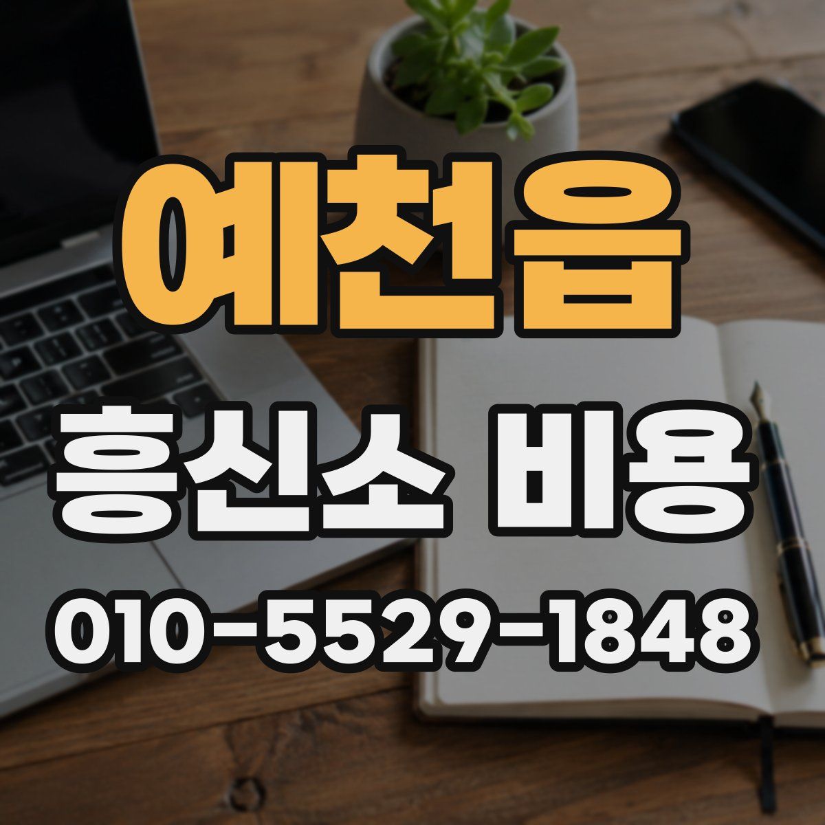 예천읍 흥신소 비용