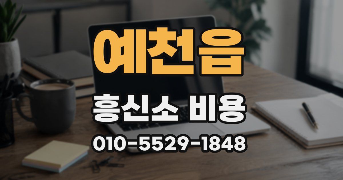 예천읍 흥신소 비용