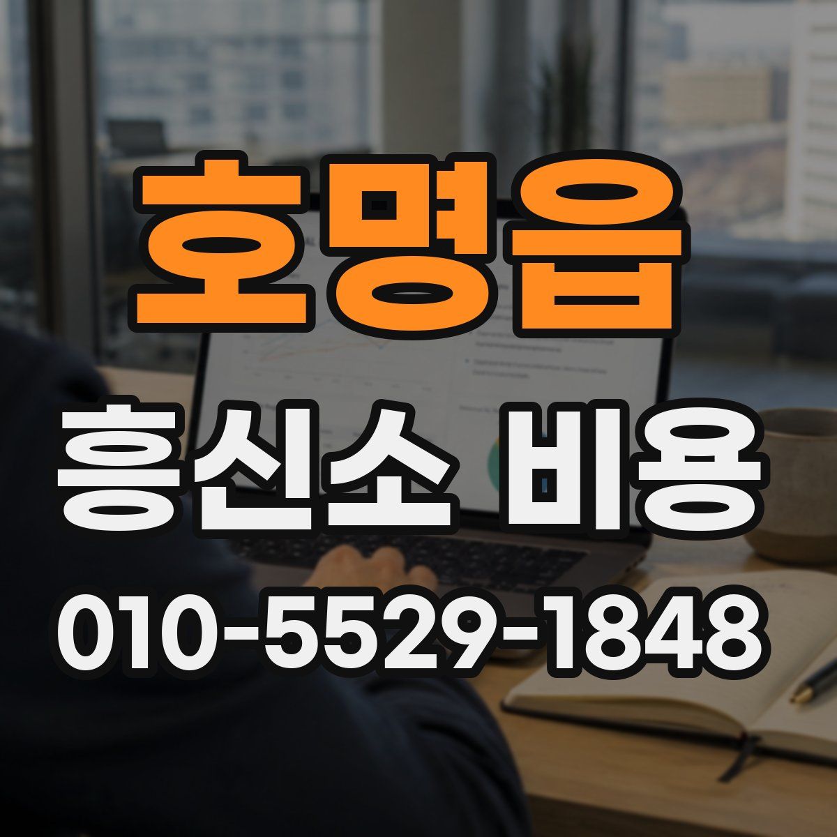 호명읍 흥신소 비용