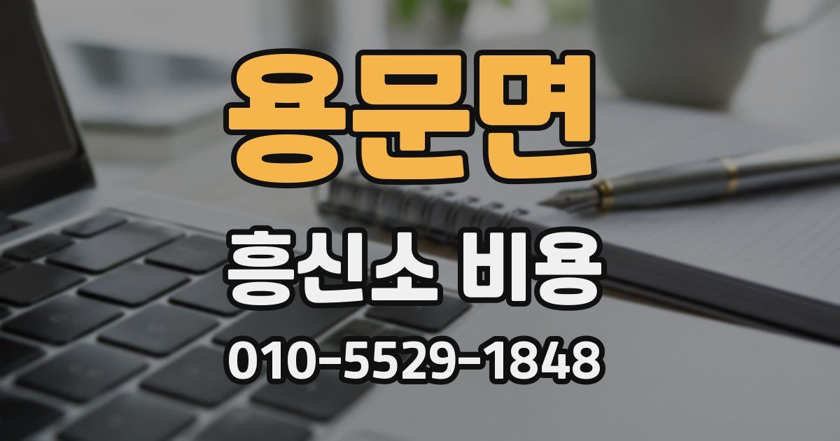 용문면 흥신소 비용