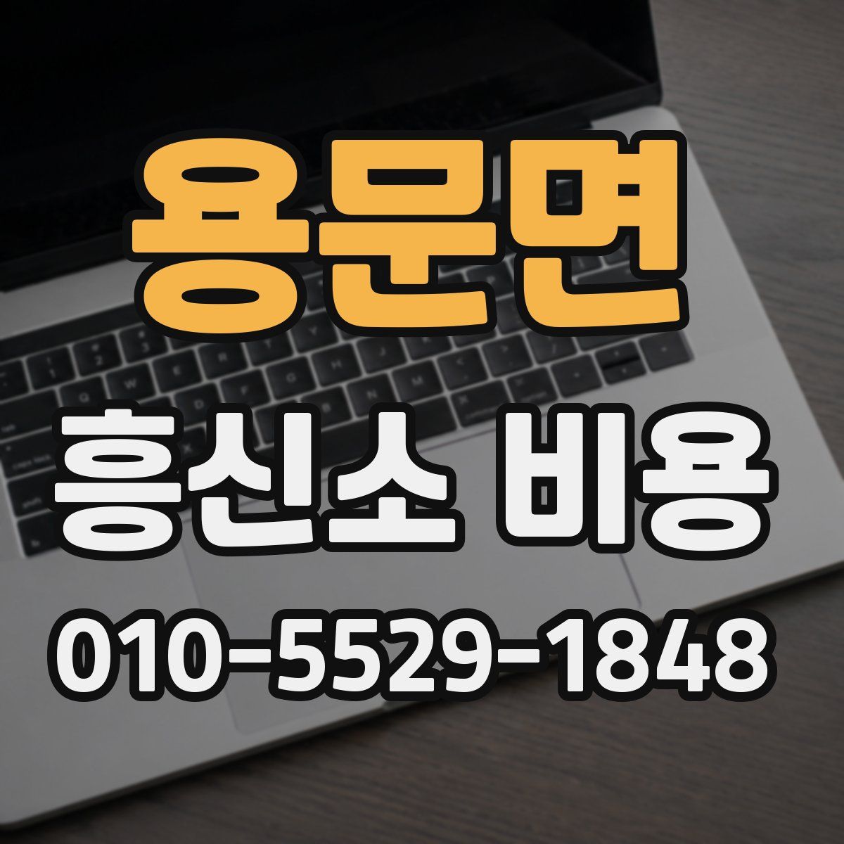 용문면 흥신소 비용
