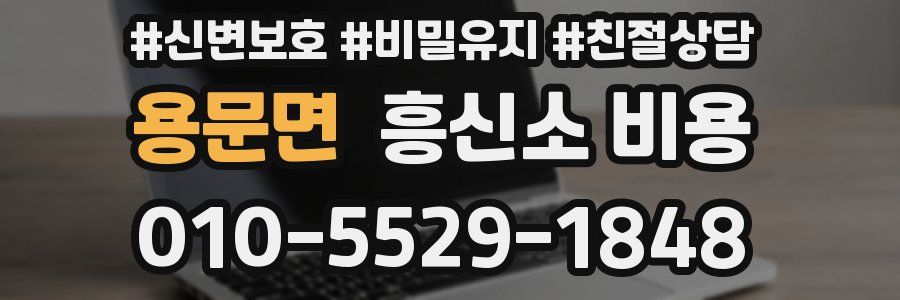 용문면 흥신소 비용