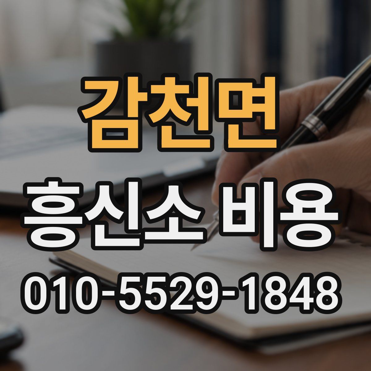 감천면 흥신소 비용