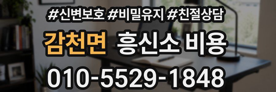 감천면 흥신소 비용