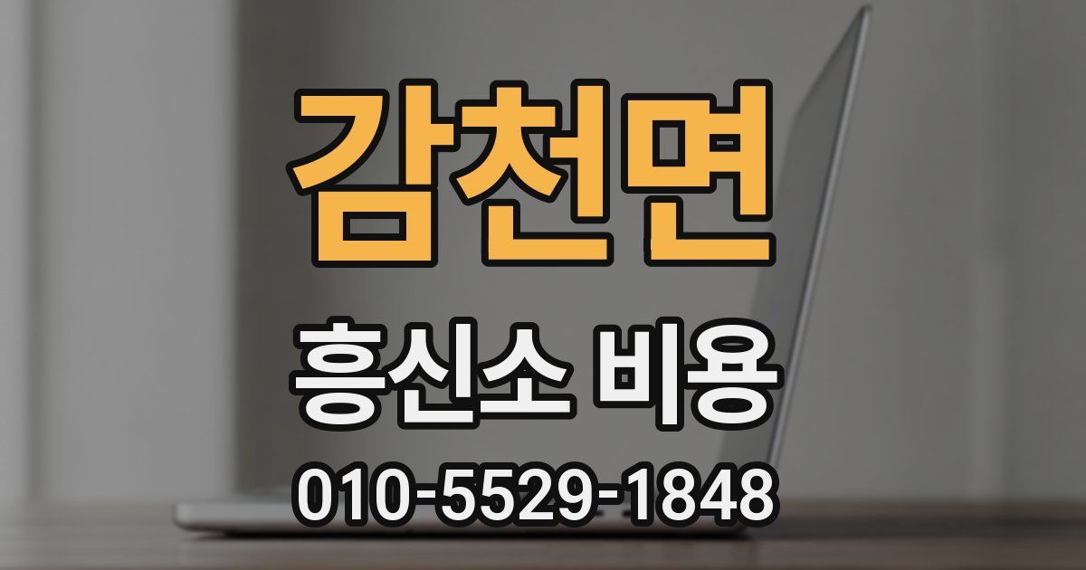 감천면 흥신소 비용
