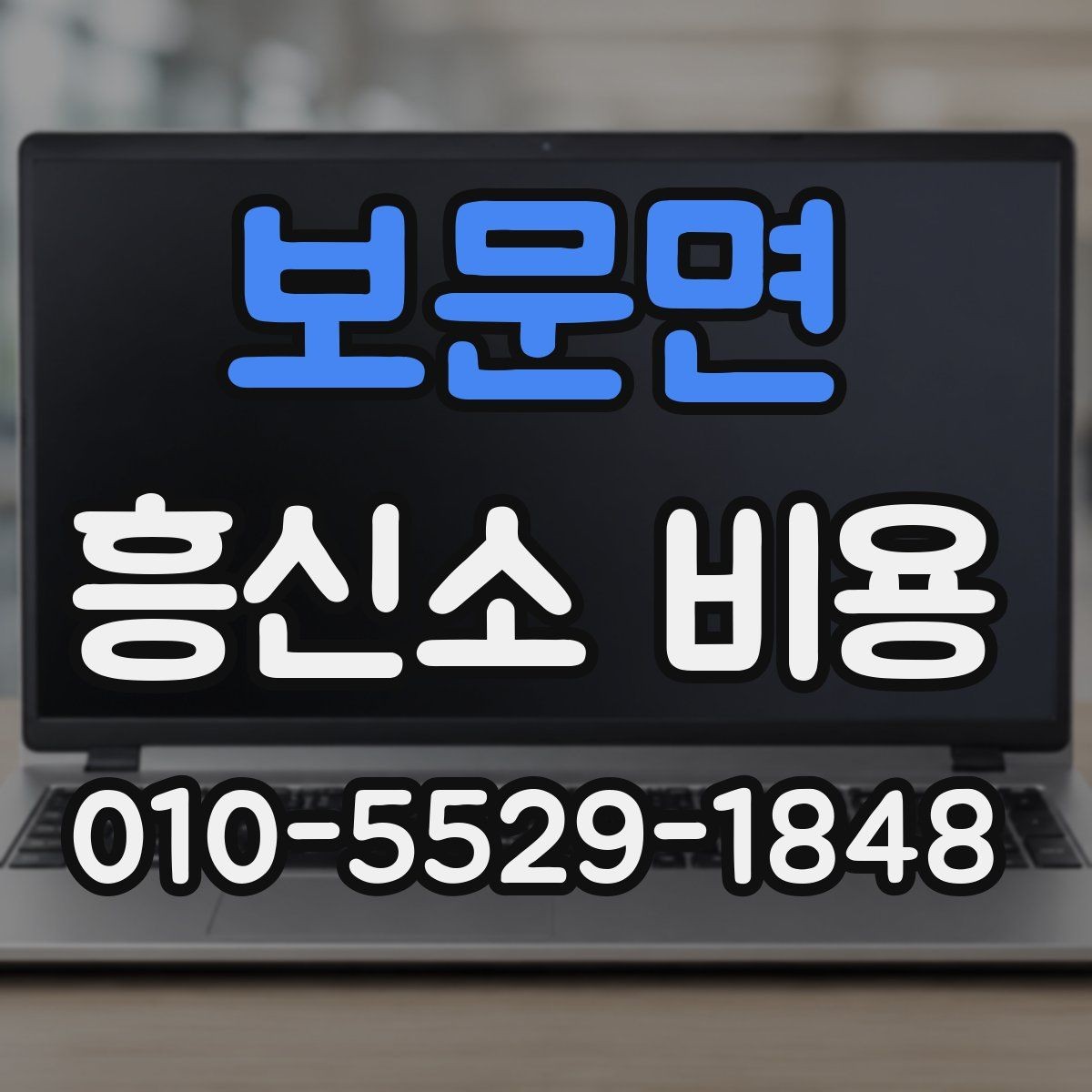 보문면 흥신소 비용 정리: 의뢰 전 알아두면 좋은 점