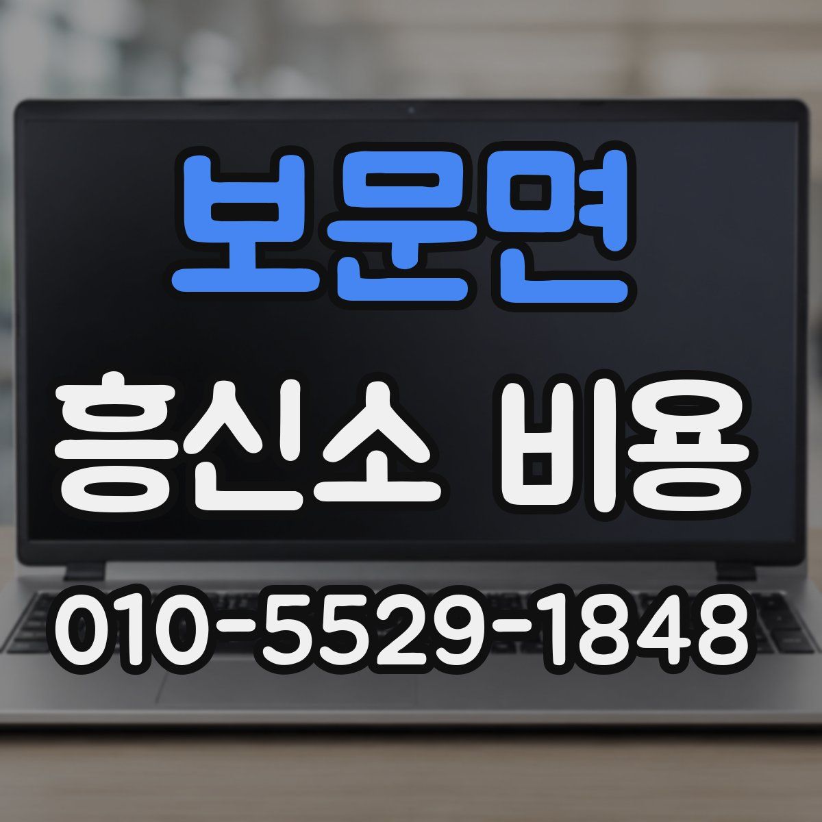 보문면 흥신소 비용