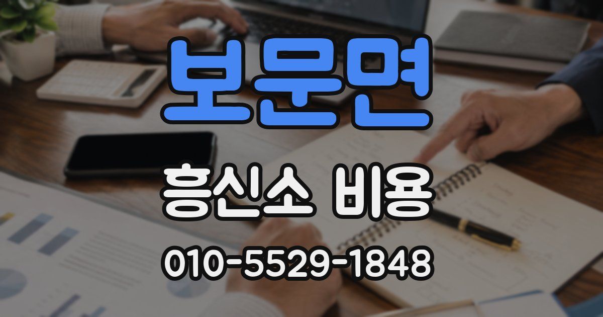 보문면 흥신소 비용