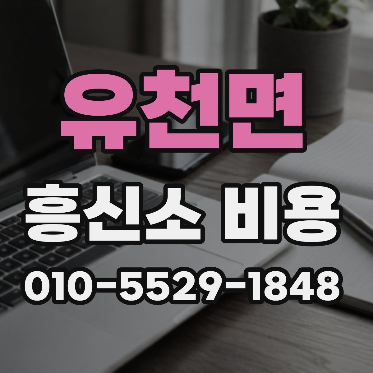 유천면 흥신소 비용 상담 후 결정 전에 확인할 부분