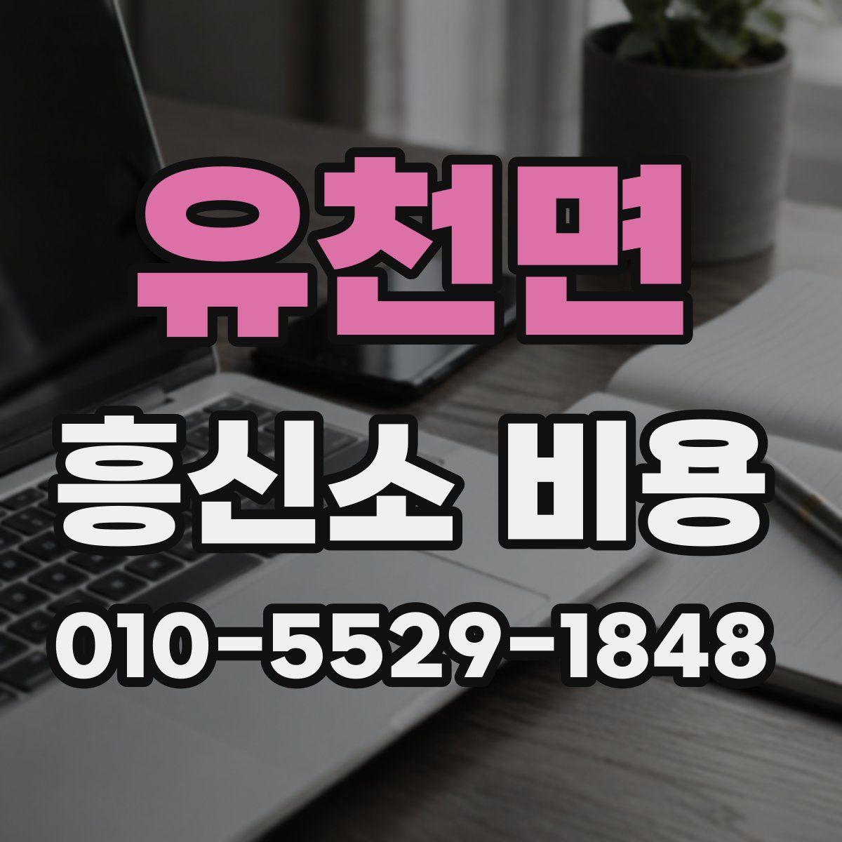 유천면 흥신소 비용