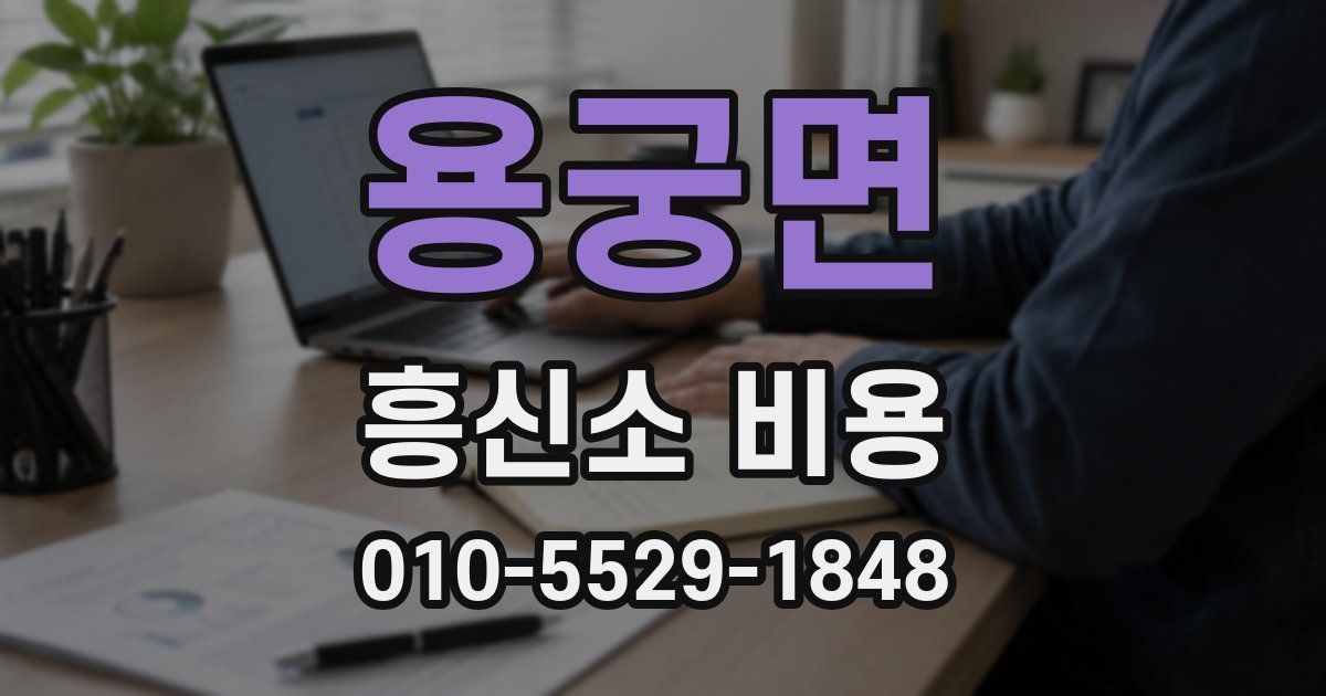 용궁면 흥신소 비용