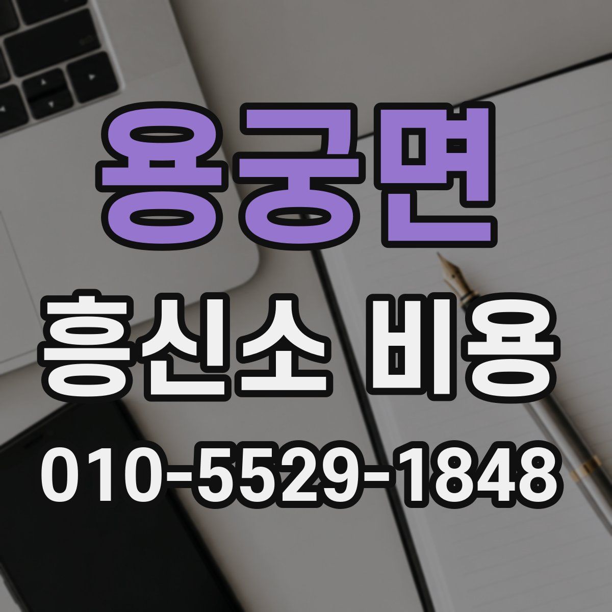 용궁면 흥신소 비용