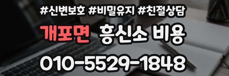 개포면 흥신소 비용