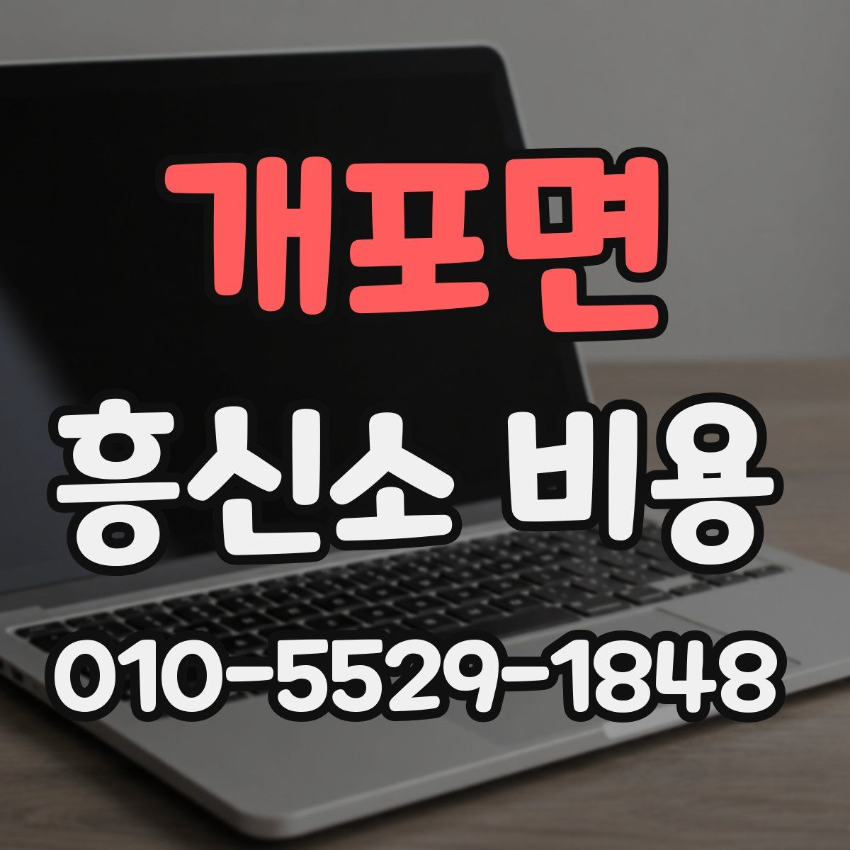개포면 흥신소 비용