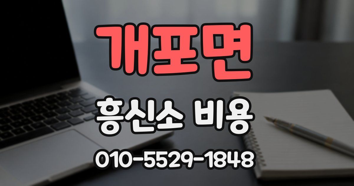 개포면 흥신소 비용