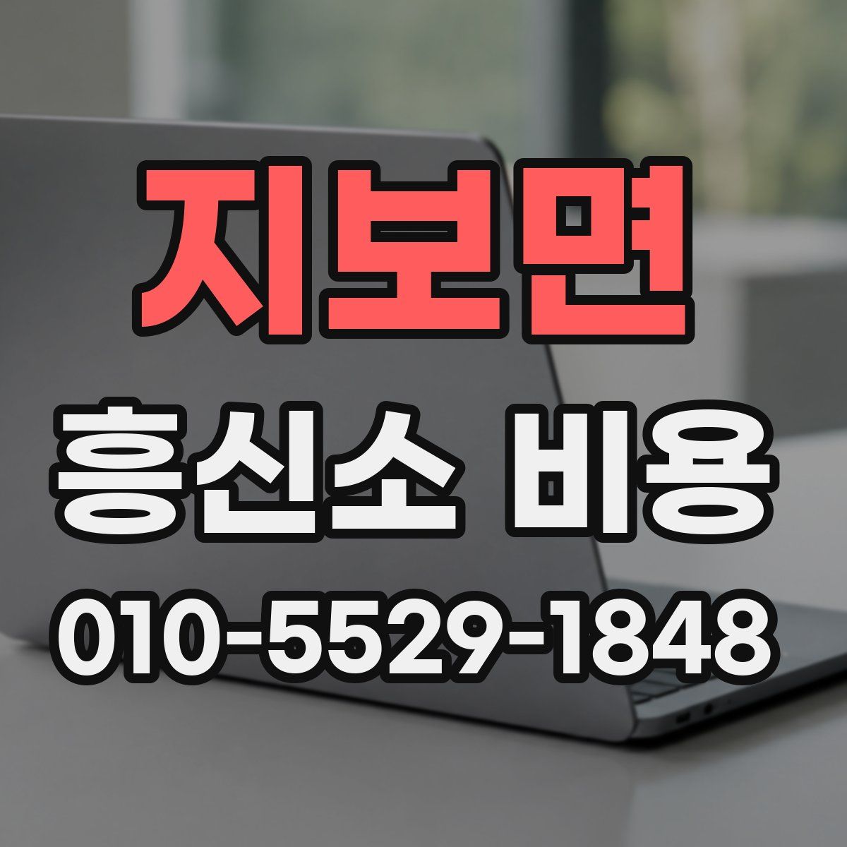 지보면 흥신소 비용