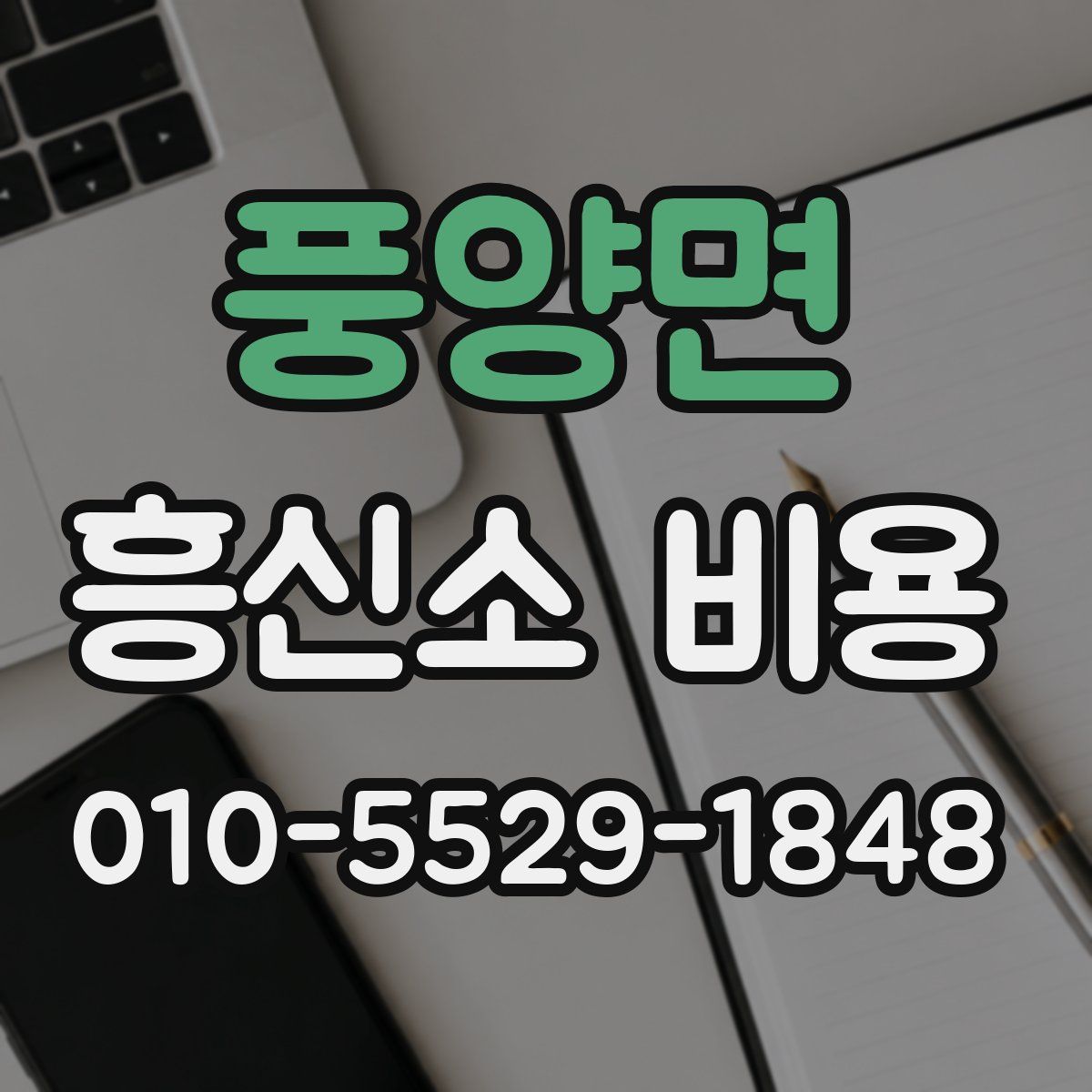 풍양면 흥신소 비용
