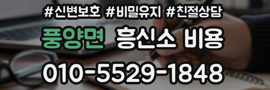 풍양면 흥신소 비용