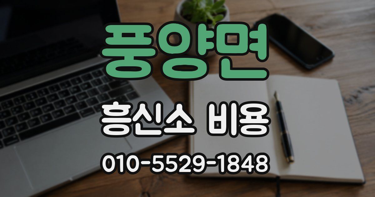 풍양면 흥신소 비용