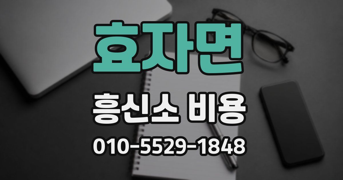 효자면 흥신소 비용
