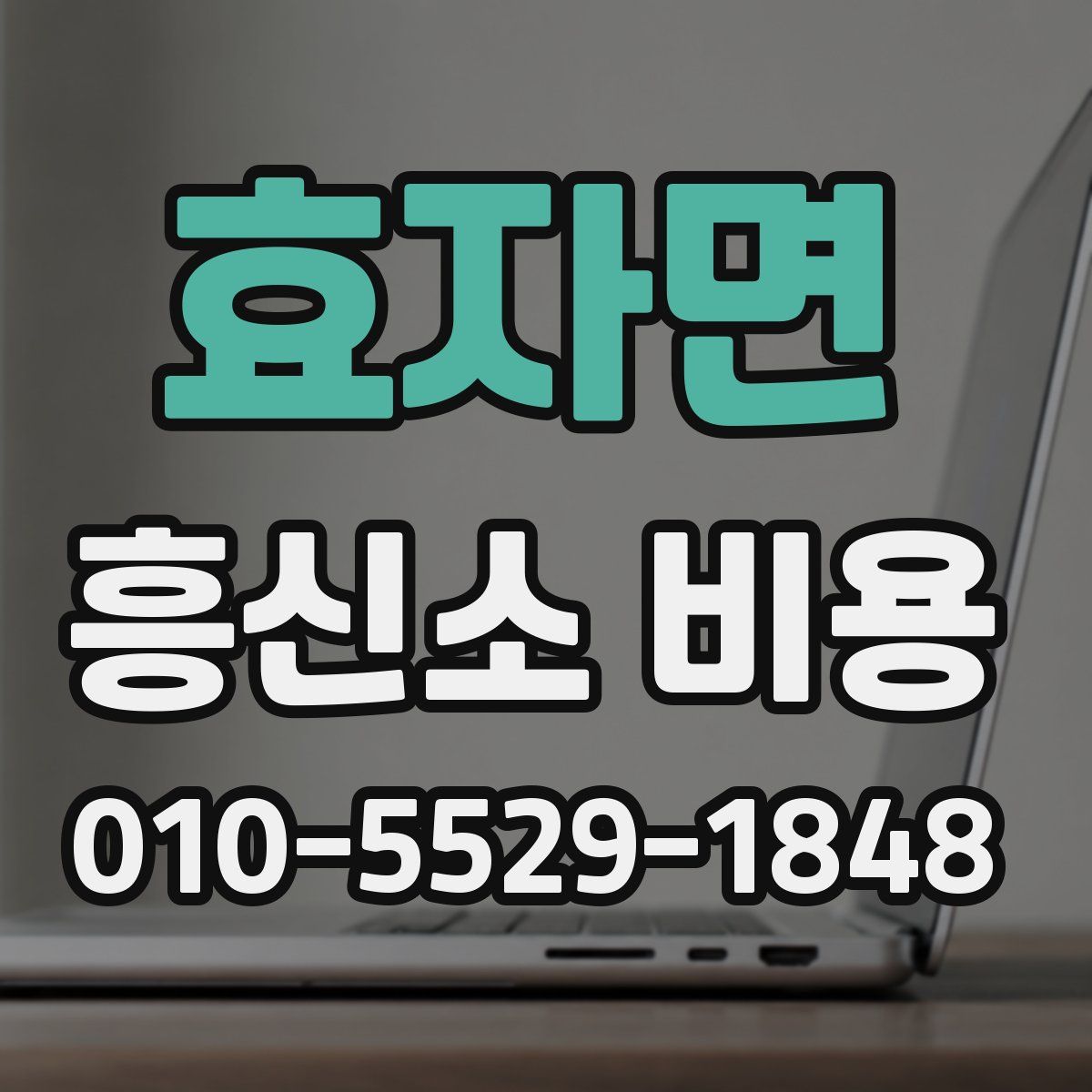 효자면 흥신소 비용