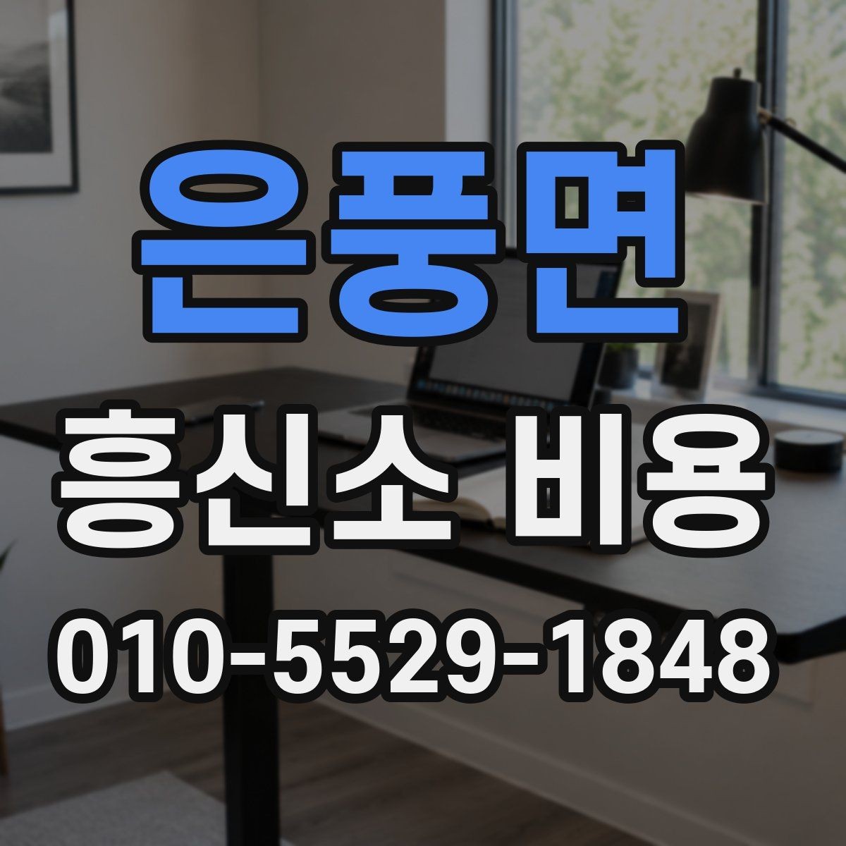 은풍면 흥신소 비용 문의에 앞서 준비할 자료