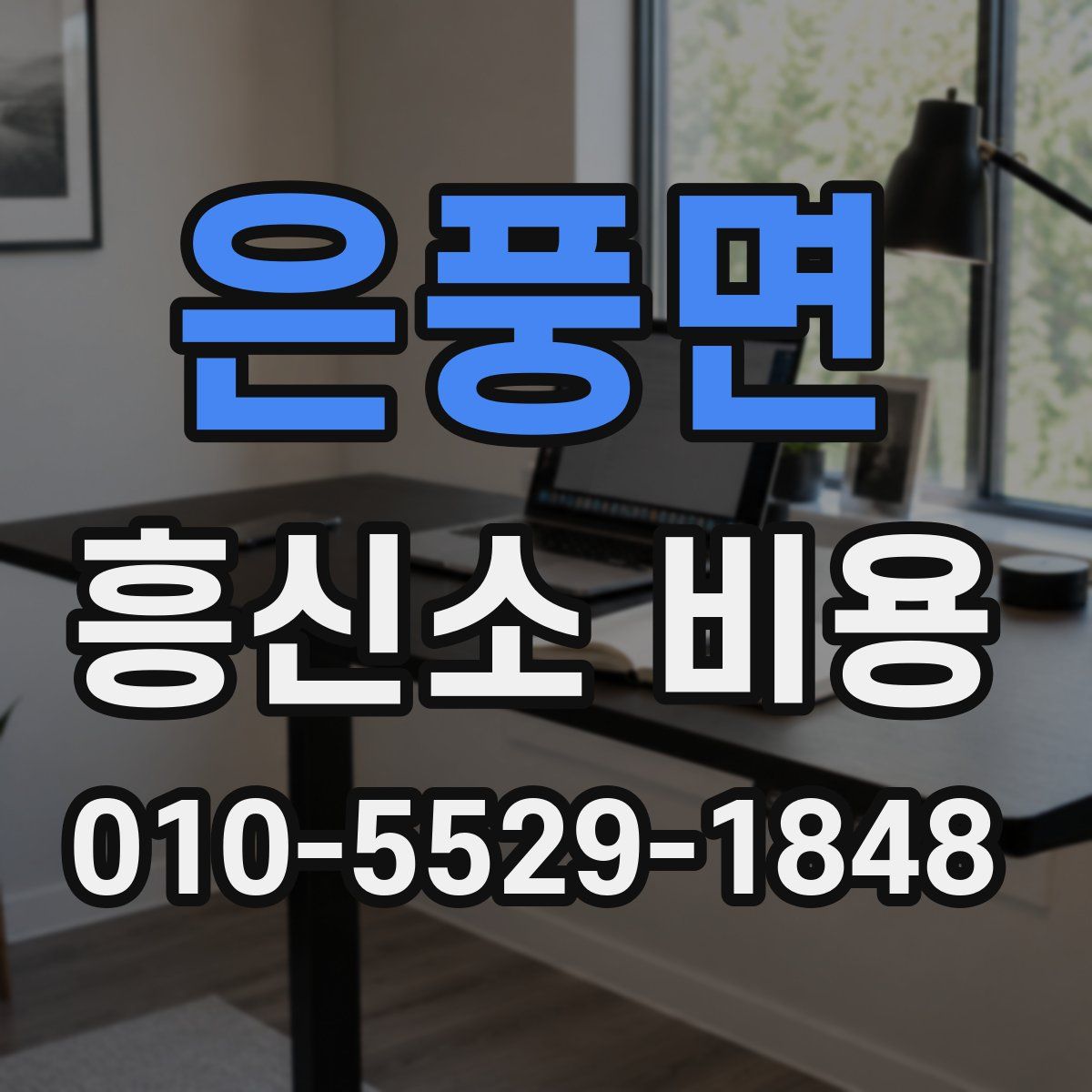 은풍면 흥신소 비용