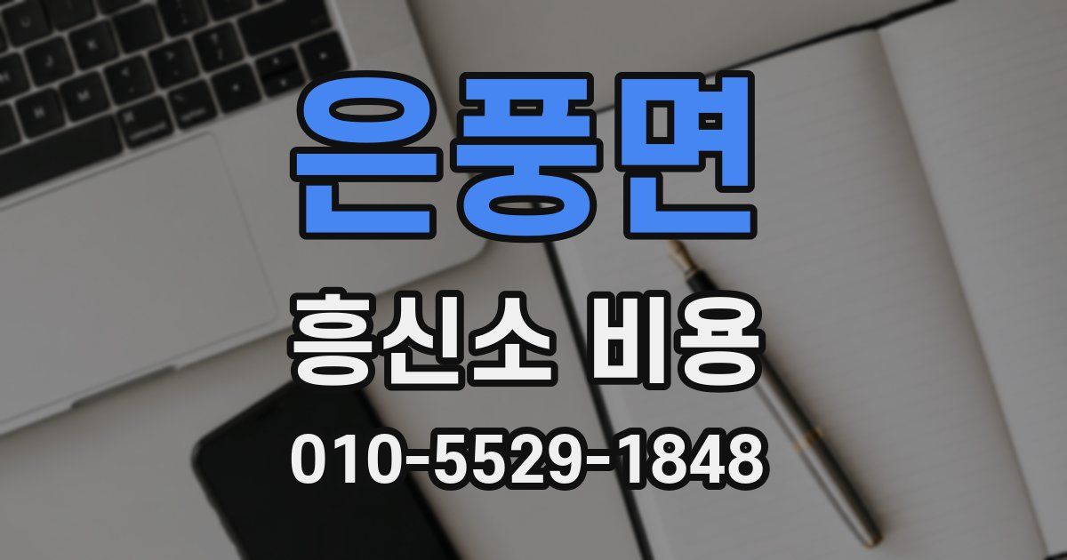 은풍면 흥신소 비용
