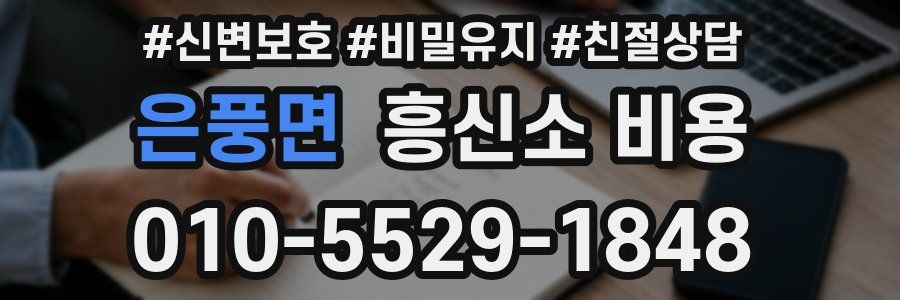 은풍면 흥신소 비용
