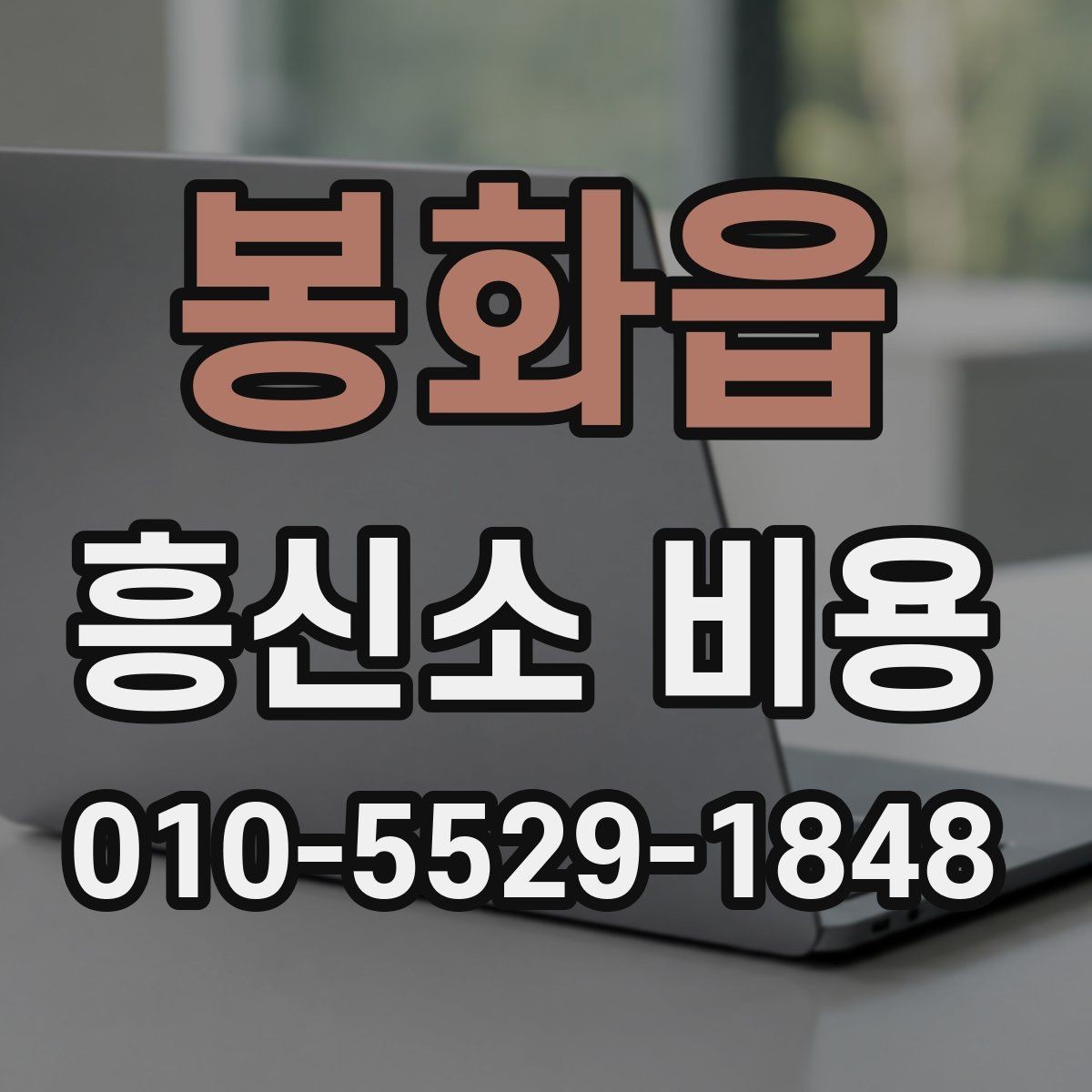 봉화읍 흥신소 비용 안내를 실용적으로 읽는 방법
