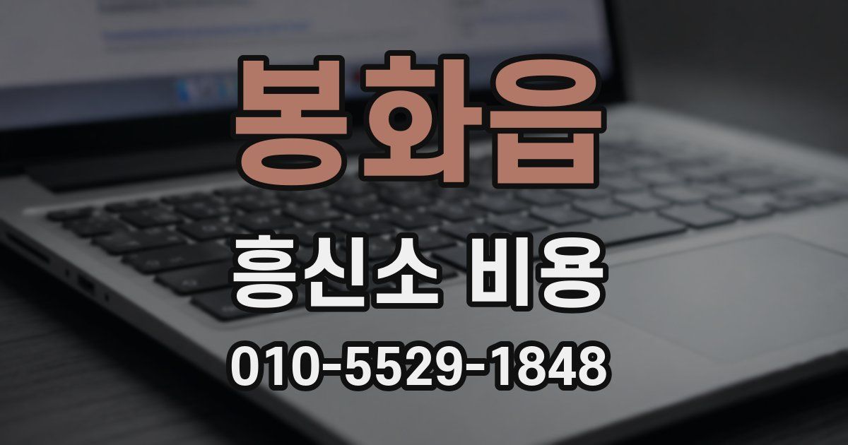 봉화읍 흥신소 비용