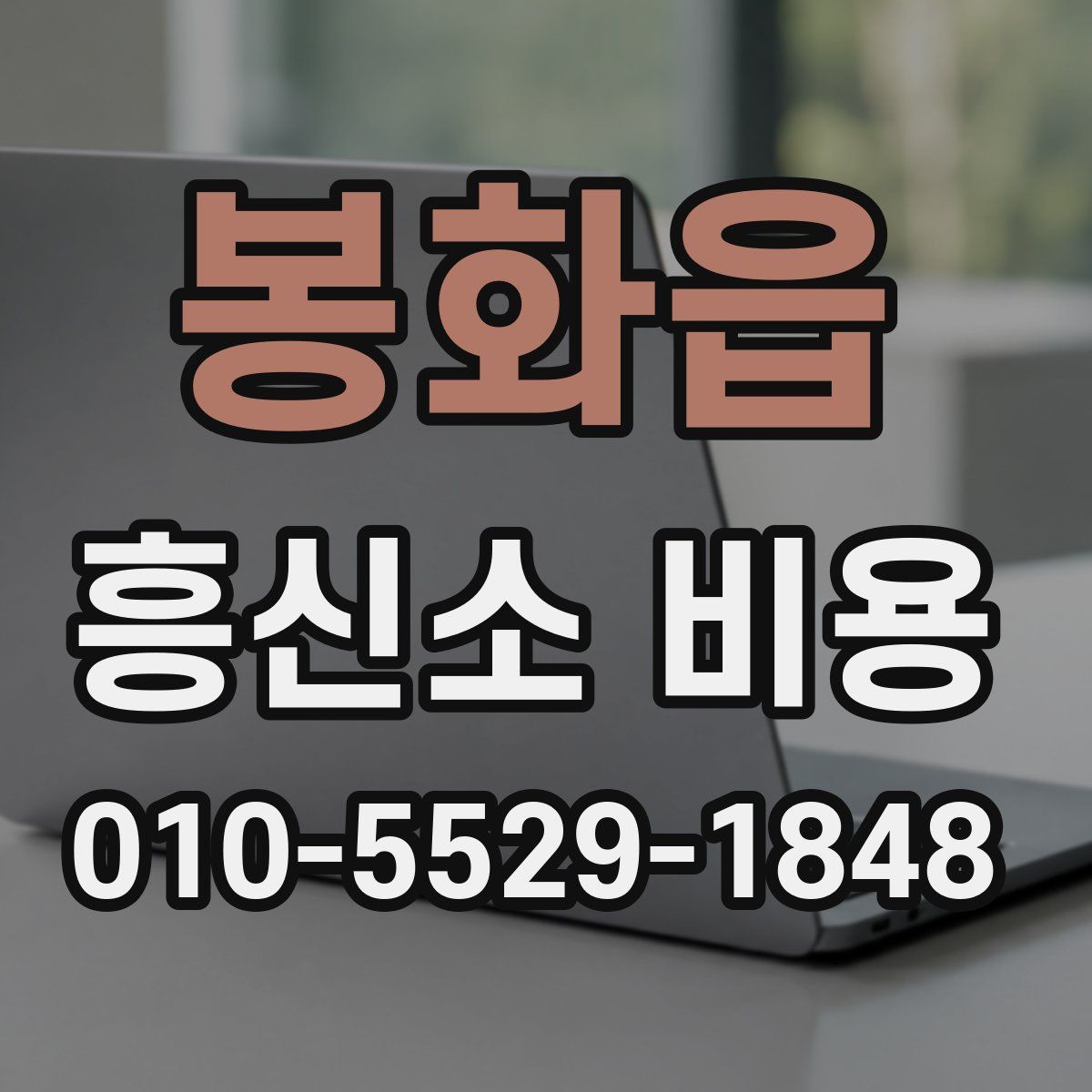 봉화읍 흥신소 비용