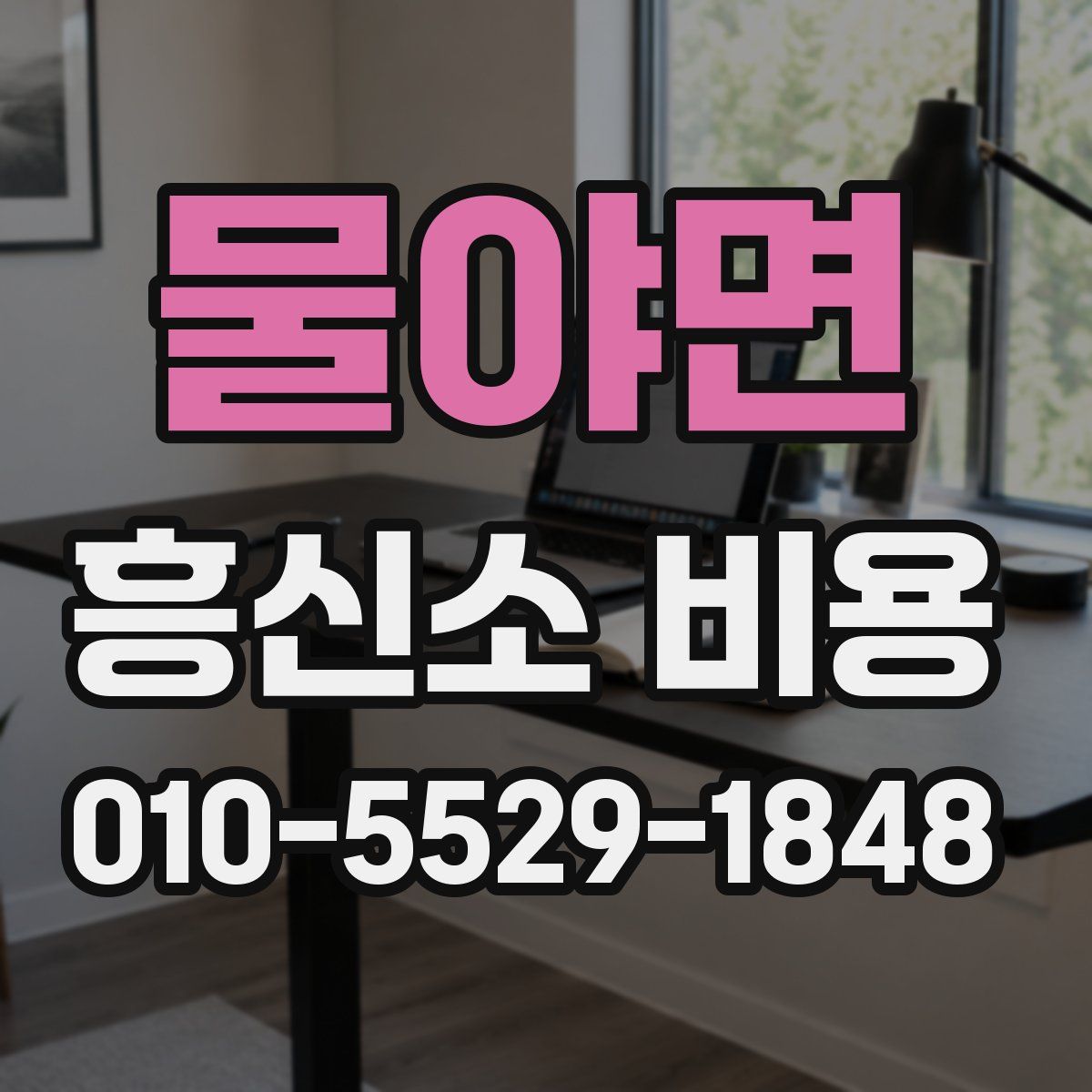 물야면 흥신소 비용