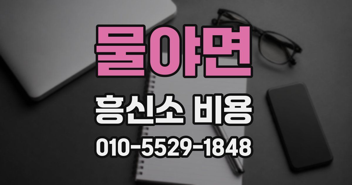 물야면 흥신소 비용