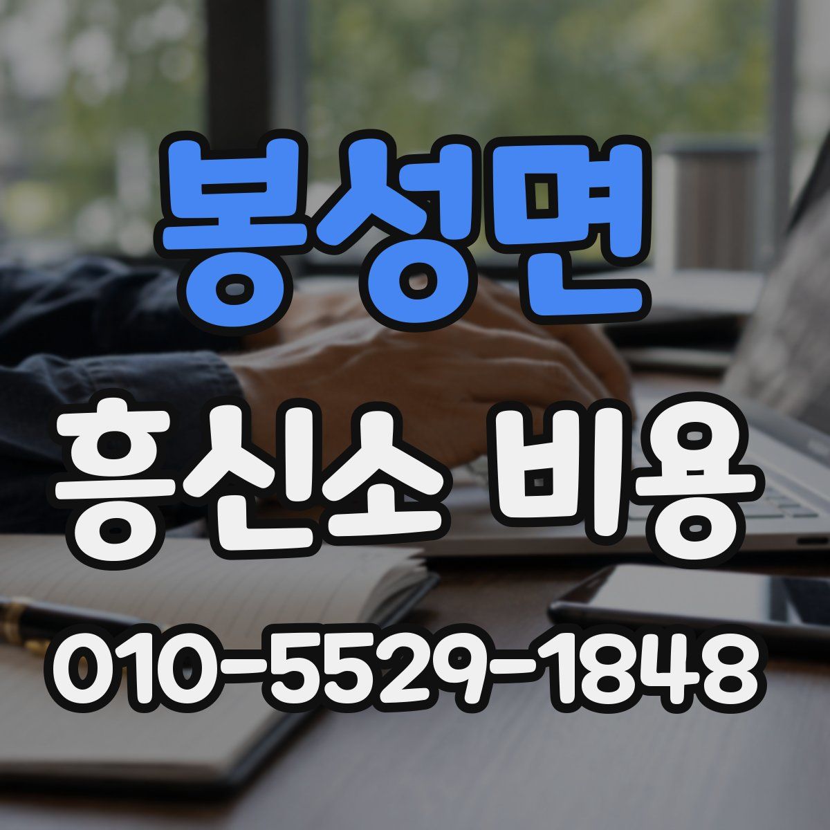 봉성면 흥신소 비용