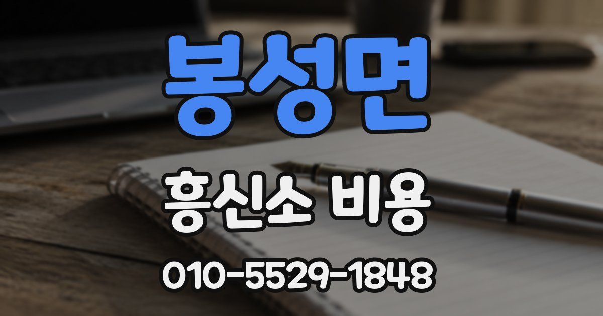 봉성면 흥신소 비용