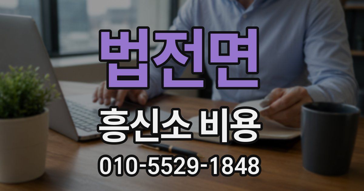 법전면 흥신소 비용