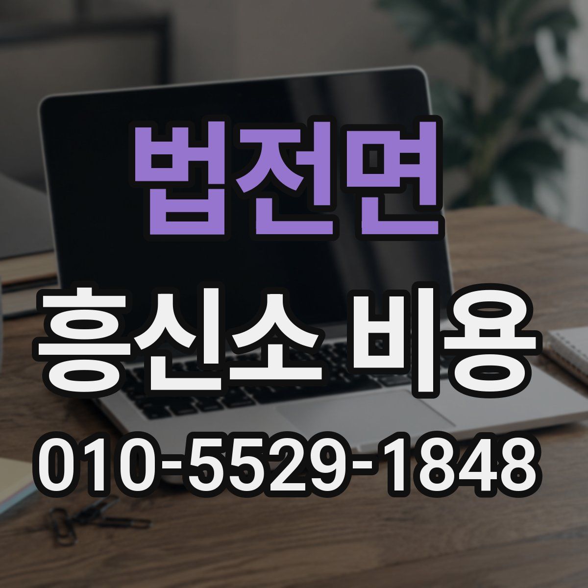 법전면 흥신소 비용
