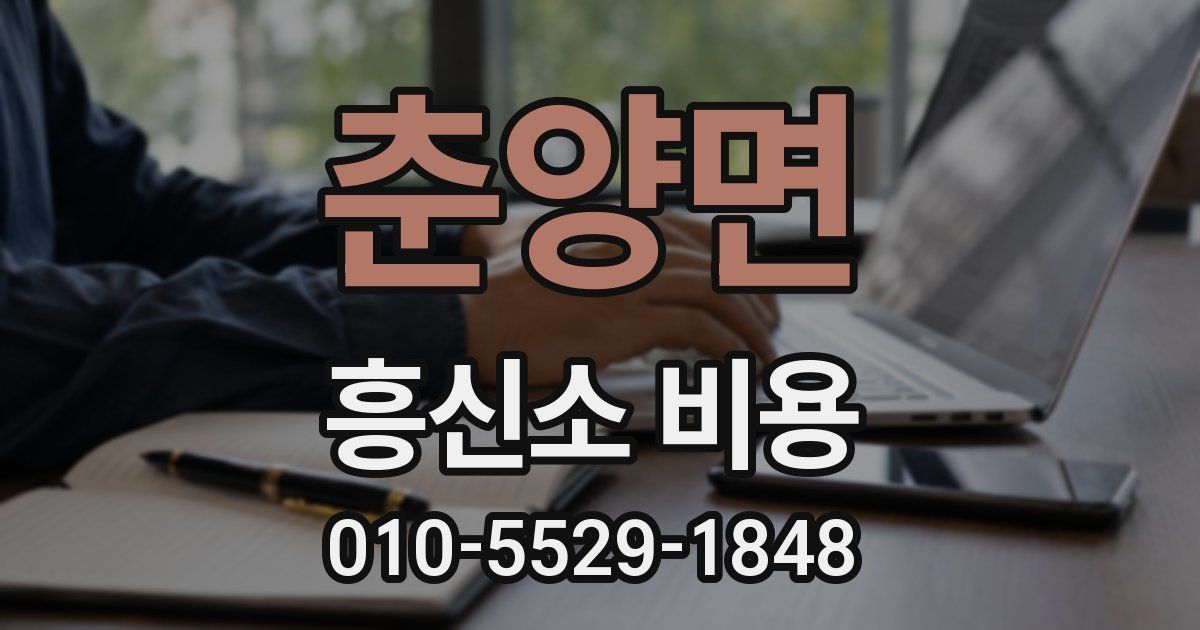 춘양면 흥신소 비용