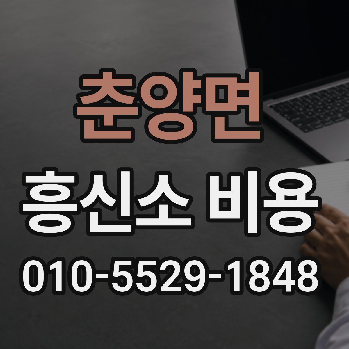 춘양면 흥신소 비용